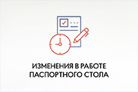 Изменения в графике паспортного стола в Люберцах